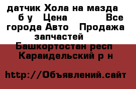 датчик Хола на мазда rx-8 б/у › Цена ­ 2 000 - Все города Авто » Продажа запчастей   . Башкортостан респ.,Караидельский р-н